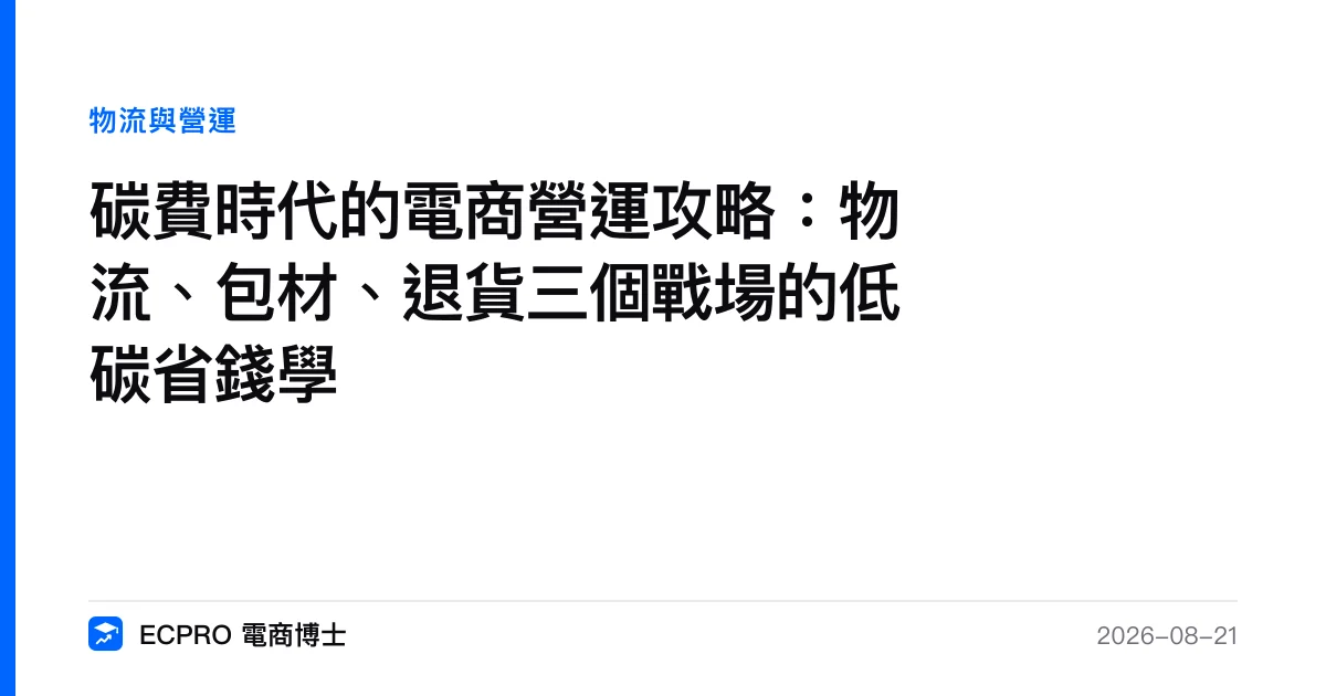 碳費時代的電商營運攻略：物流、包材、退貨三個戰場的低碳省錢學｜ECPRO 電商博士
