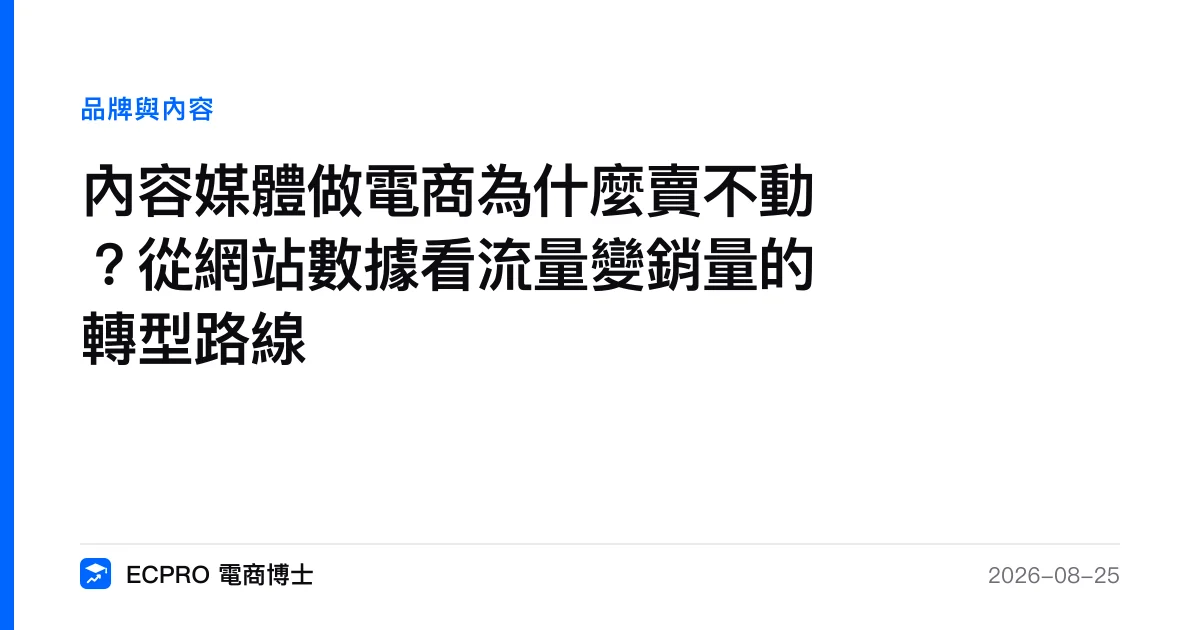 內容媒體做電商為什麼賣不動？從網站數據看流量變銷量的轉型路線｜ECPRO 電商博士
