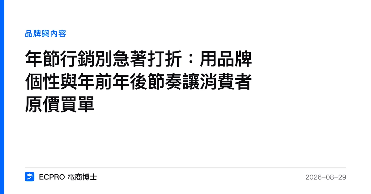 年節行銷別急著打折：用品牌個性與年前年後節奏讓消費者原價買單｜ECPRO 電商博士