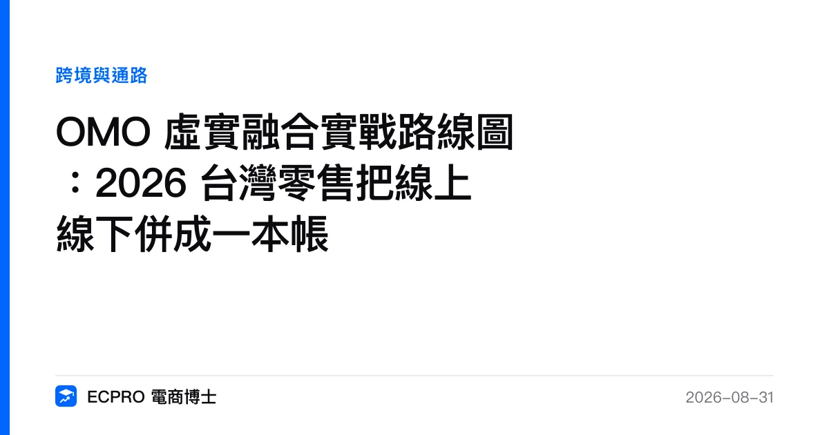 OMO 虛實融合實戰路線圖：2026 台灣零售把線上線下併成一本帳｜ECPRO 電商博士
