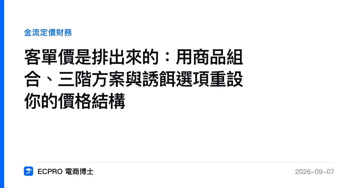 客單價是排出來的：用商品組合、三階方案與誘餌選項重設你的價格結構｜ECPRO 電商博士