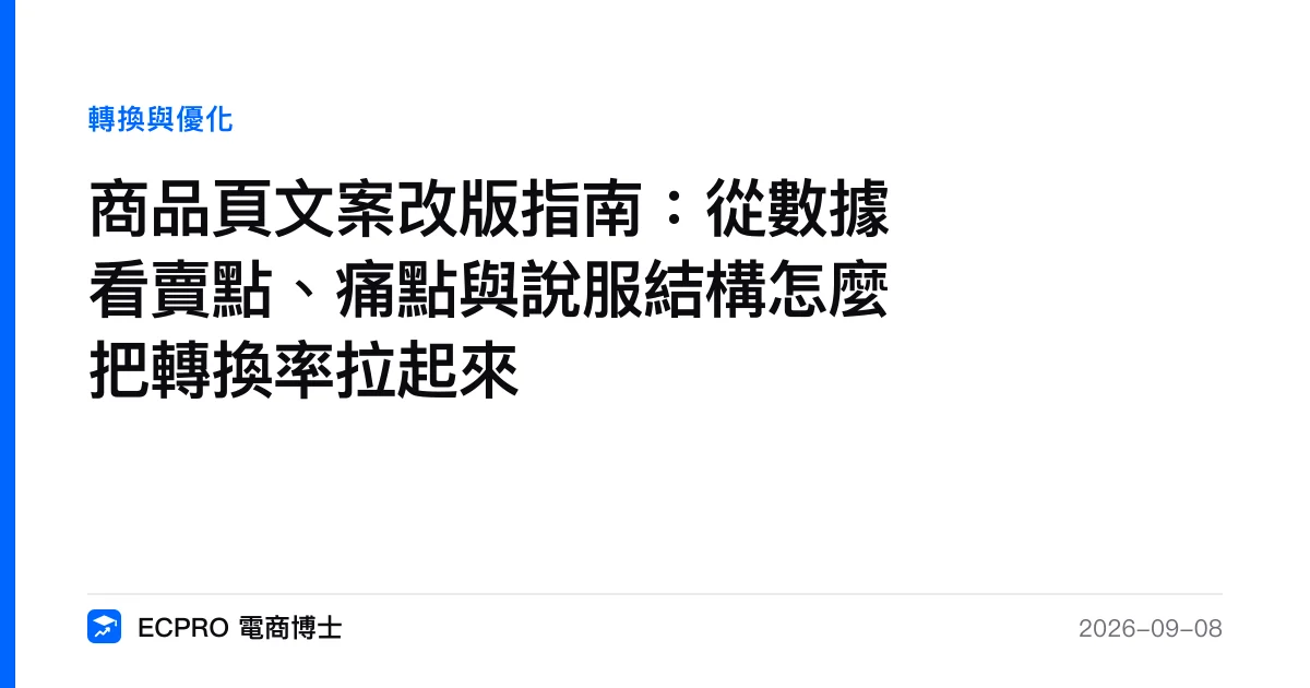 商品頁文案改版指南：從數據看賣點、痛點與說服結構怎麼把轉換率拉起來｜ECPRO 電商博士