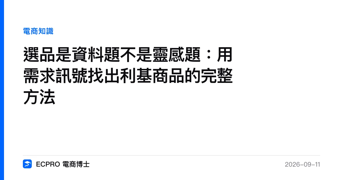 選品是資料題不是靈感題：用需求訊號找出利基商品的完整方法｜ECPRO 電商博士