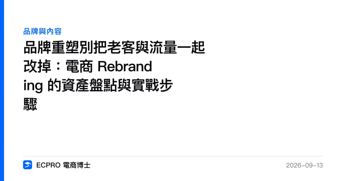 品牌重塑別把老客與流量一起改掉：電商 Rebranding 的資產盤點與實戰步驟｜ECPRO 電商博士