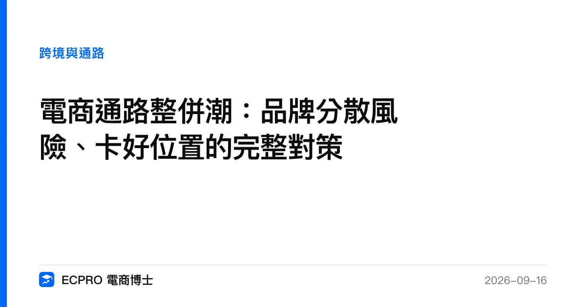 電商通路整併潮：品牌分散風險、卡好位置的完整對策｜ECPRO 電商博士
