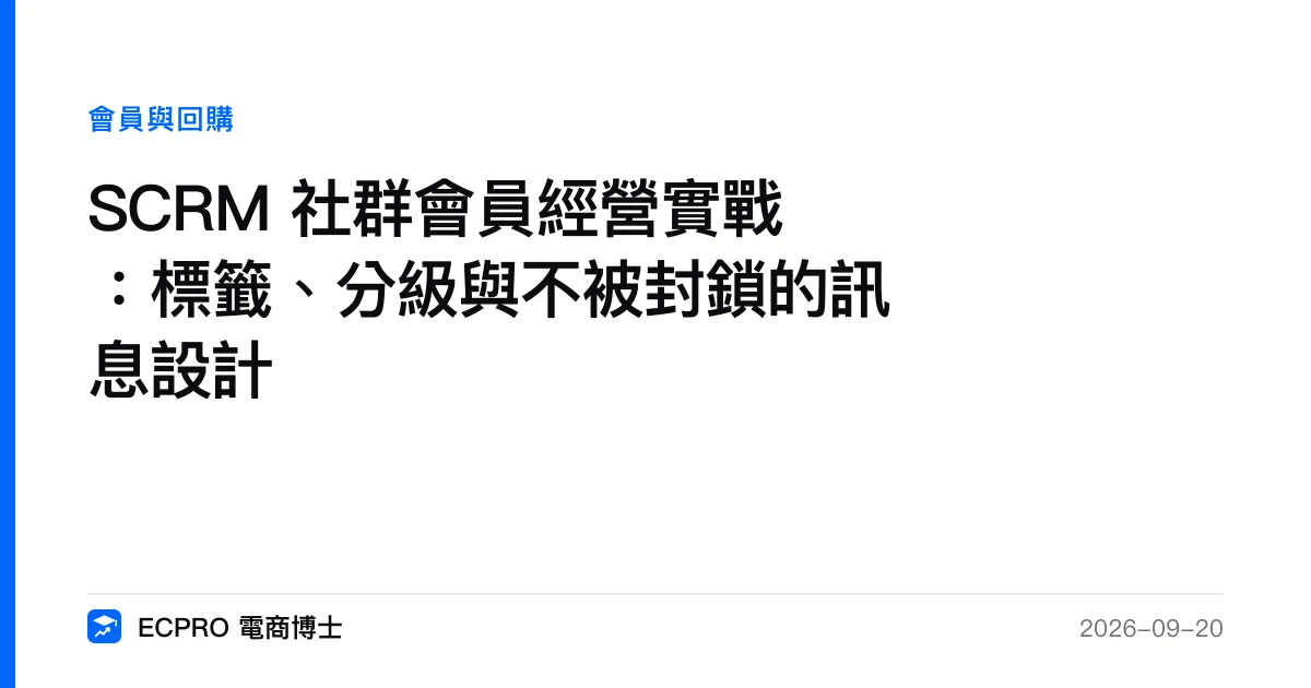 SCRM 社群會員經營實戰：標籤、分級與不被封鎖的訊息設計｜ECPRO 電商博士