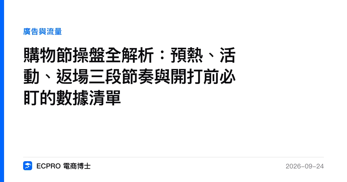 購物節操盤全解析：預熱、活動、返場三段節奏與開打前必盯的數據清單｜ECPRO 電商博士