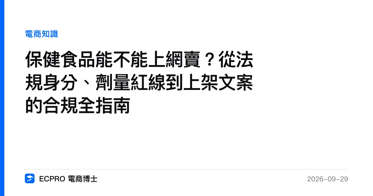 保健食品能不能上網賣？從法規身分、劑量紅線到上架文案的合規全指南｜ECPRO 電商博士