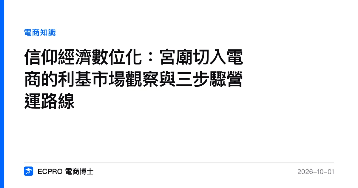 信仰經濟數位化：宮廟切入電商的利基市場觀察與三步驟營運路線｜ECPRO 電商博士