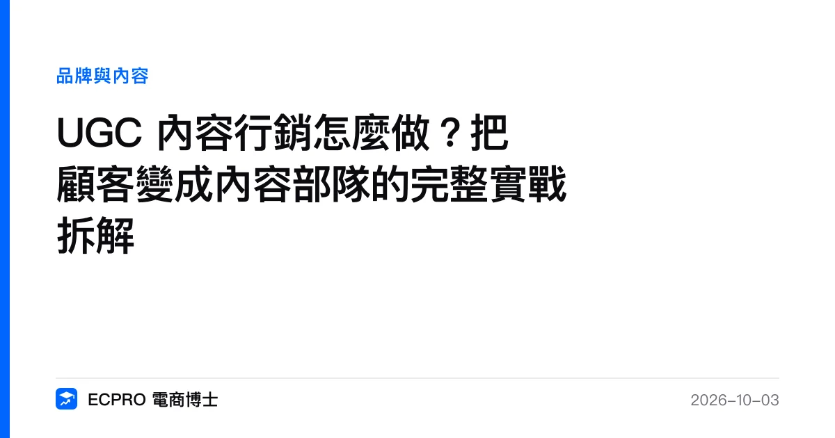 UGC 內容行銷怎麼做？把顧客變成內容部隊的完整實戰拆解｜ECPRO 電商博士