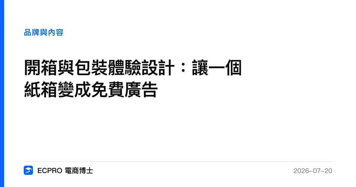開箱與包裝體驗設計：讓一個紙箱變成免費廣告｜ECPRO 電商博士