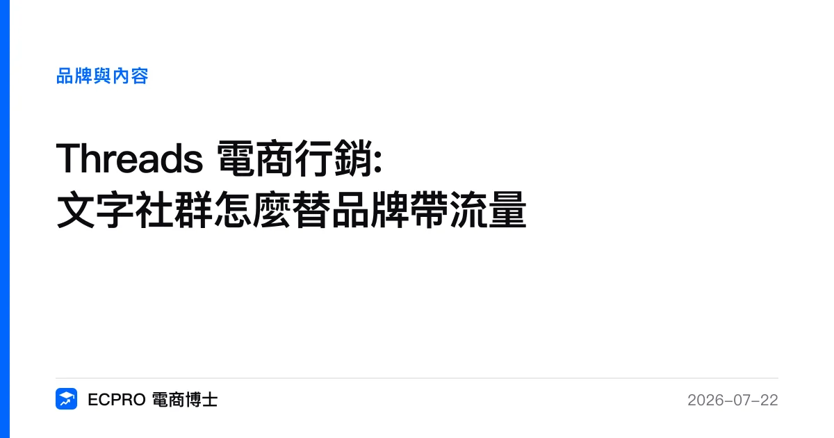 Threads 電商行銷:文字社群怎麼替品牌帶流量｜ECPRO 電商博士