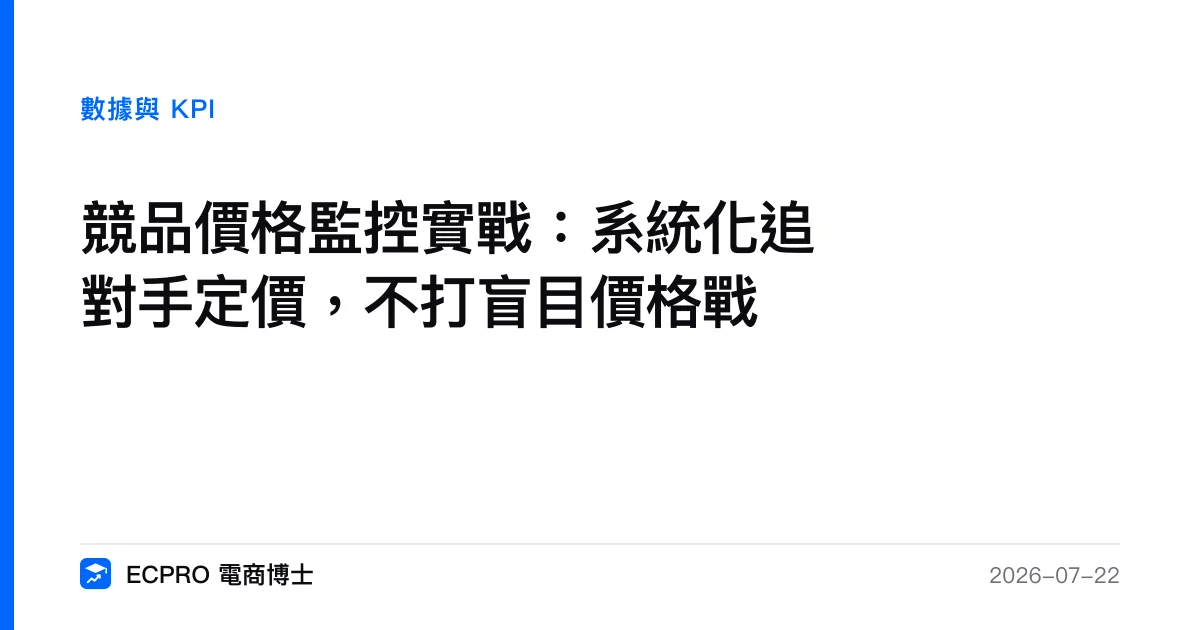 競品價格監控實戰：系統化追對手定價，不打盲目價格戰｜ECPRO 電商博士