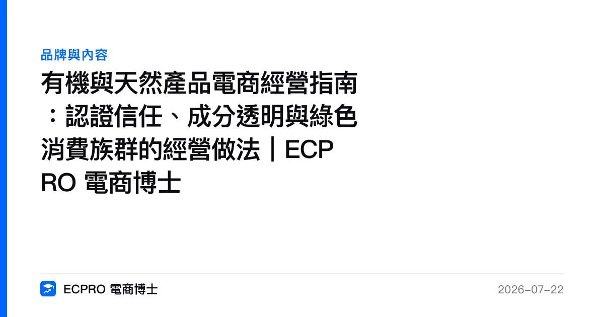 有機與天然產品電商經營指南：認證信任、成分透明與綠色消費族群的經營做法｜ECPRO 電商博士｜ECPRO 電商博士