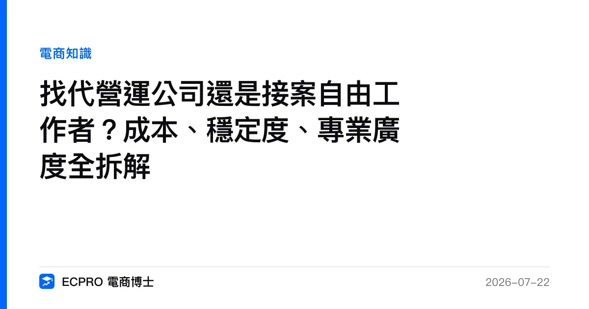 找代營運公司還是接案自由工作者？成本、穩定度、專業廣度全拆解｜ECPRO 電商博士