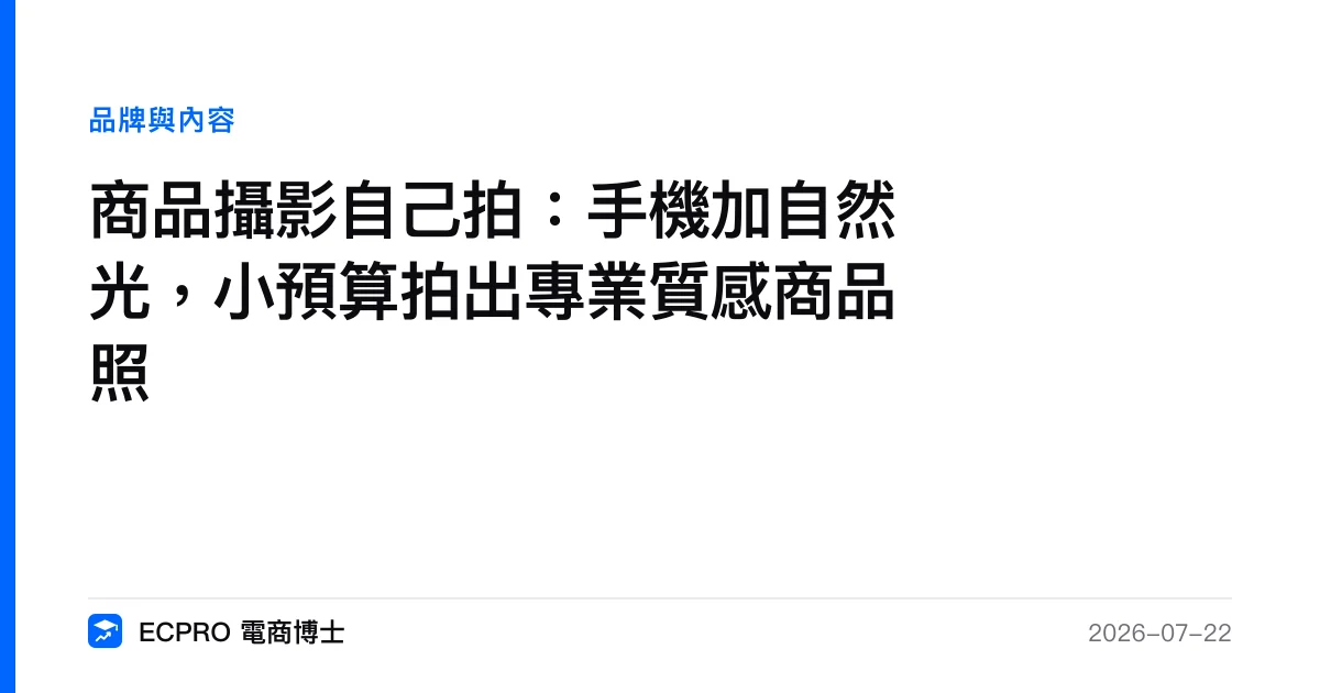 商品攝影自己拍：手機加自然光，小預算拍出專業質感商品照｜ECPRO 電商博士