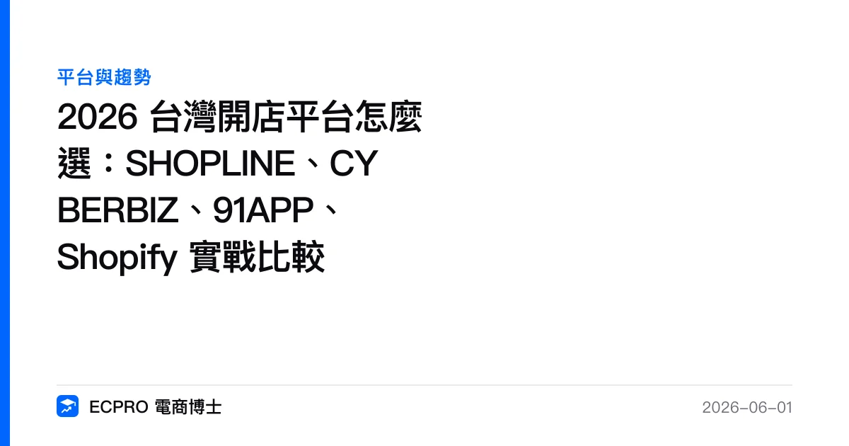 2026 台灣開店平台怎麼選：SHOPLINE、CYBERBIZ、91APP、Shopify 實戰比較｜ECPRO 電商博士