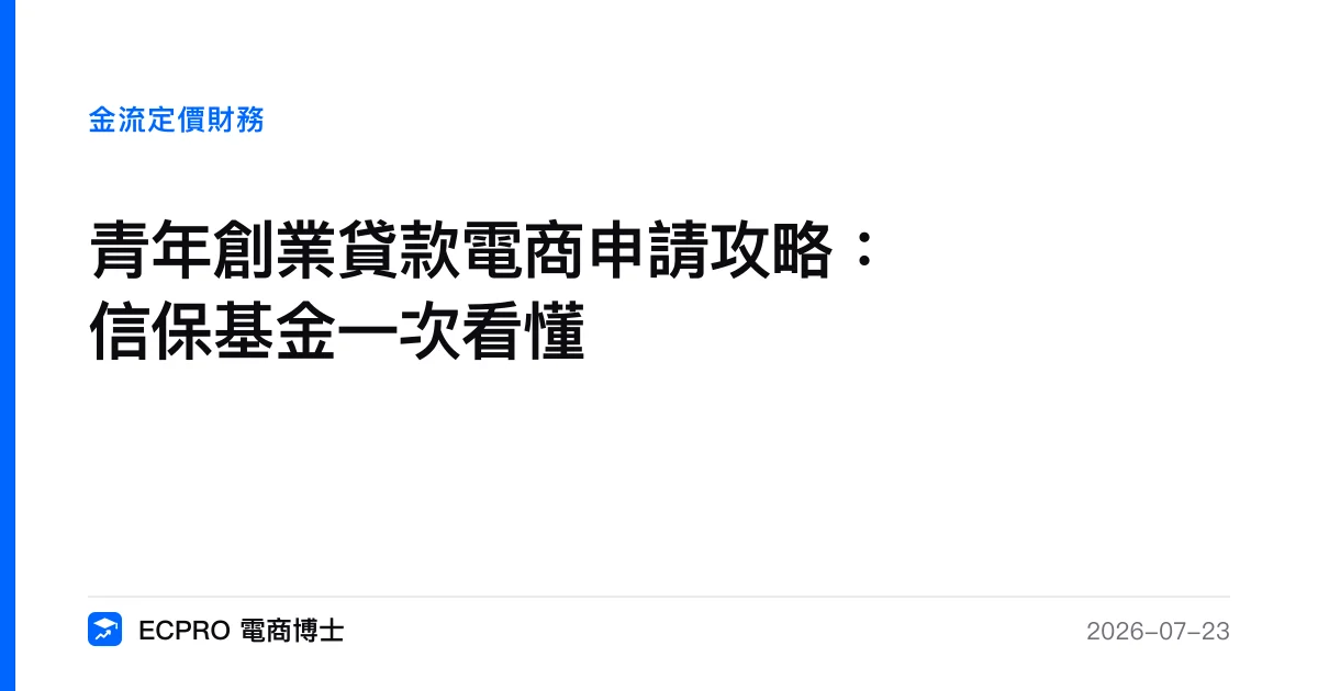青年創業貸款電商申請攻略：信保基金一次看懂｜ECPRO 電商博士
