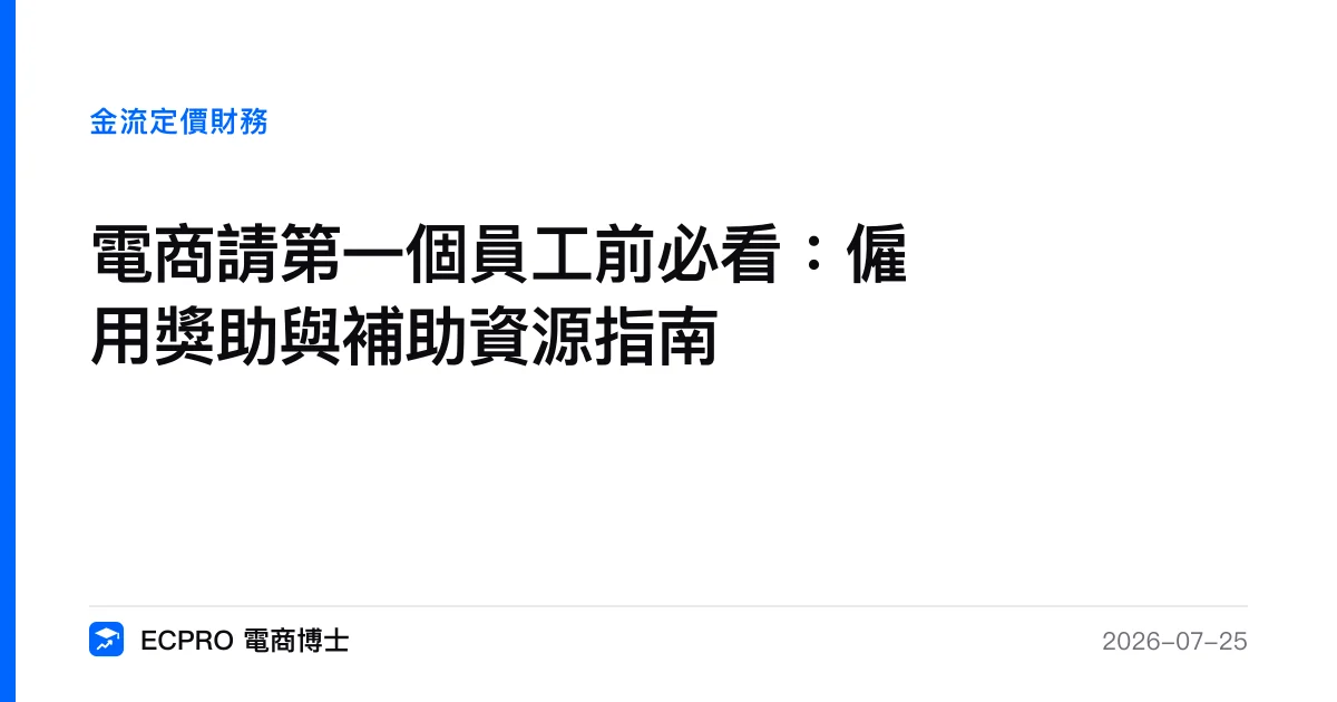 電商請第一個員工前必看：僱用獎助與補助資源指南｜ECPRO 電商博士