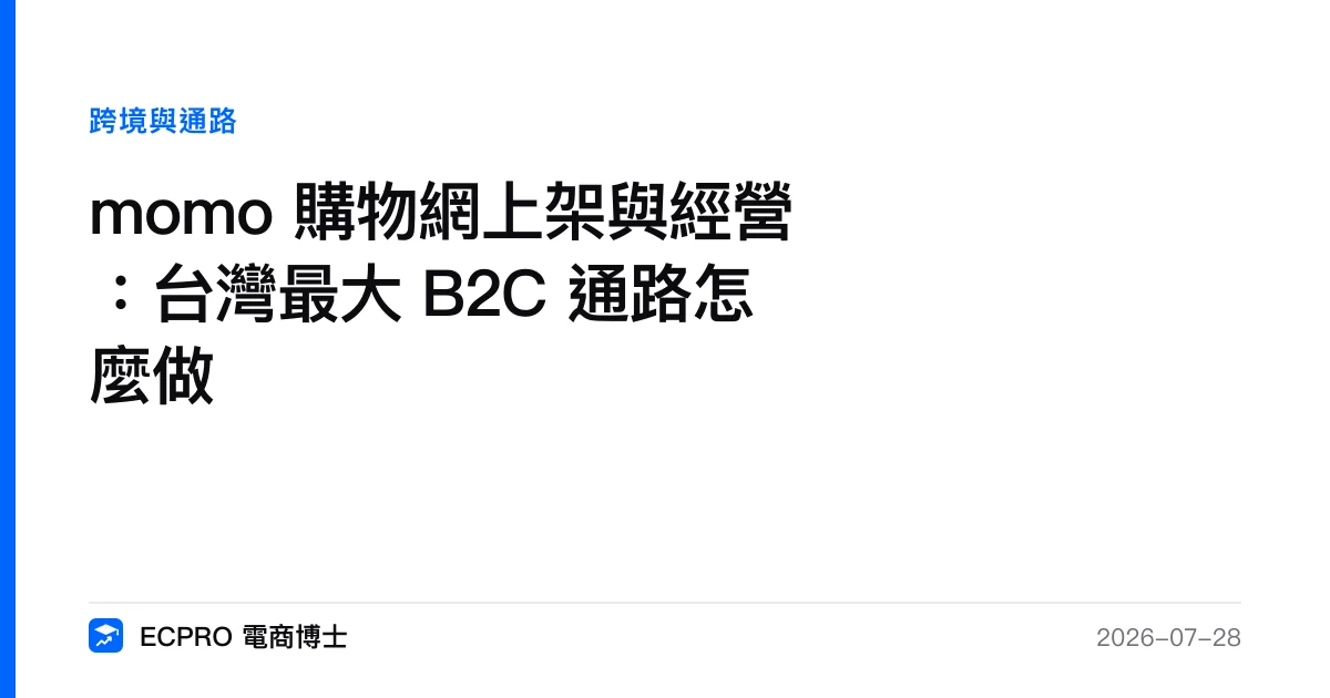 momo 購物網上架與經營：台灣最大 B2C 通路怎麼做｜ECPRO 電商博士