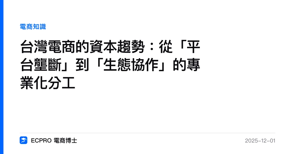 台灣電商的資本趨勢：從「平台壟斷」到「生態協作」的專業化分工｜ECPRO 電商博士