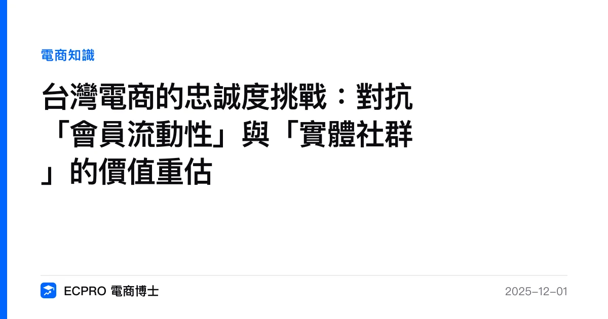 台灣電商的忠誠度挑戰：對抗「會員流動性」與「實體社群」的價值重估｜ECPRO 電商博士