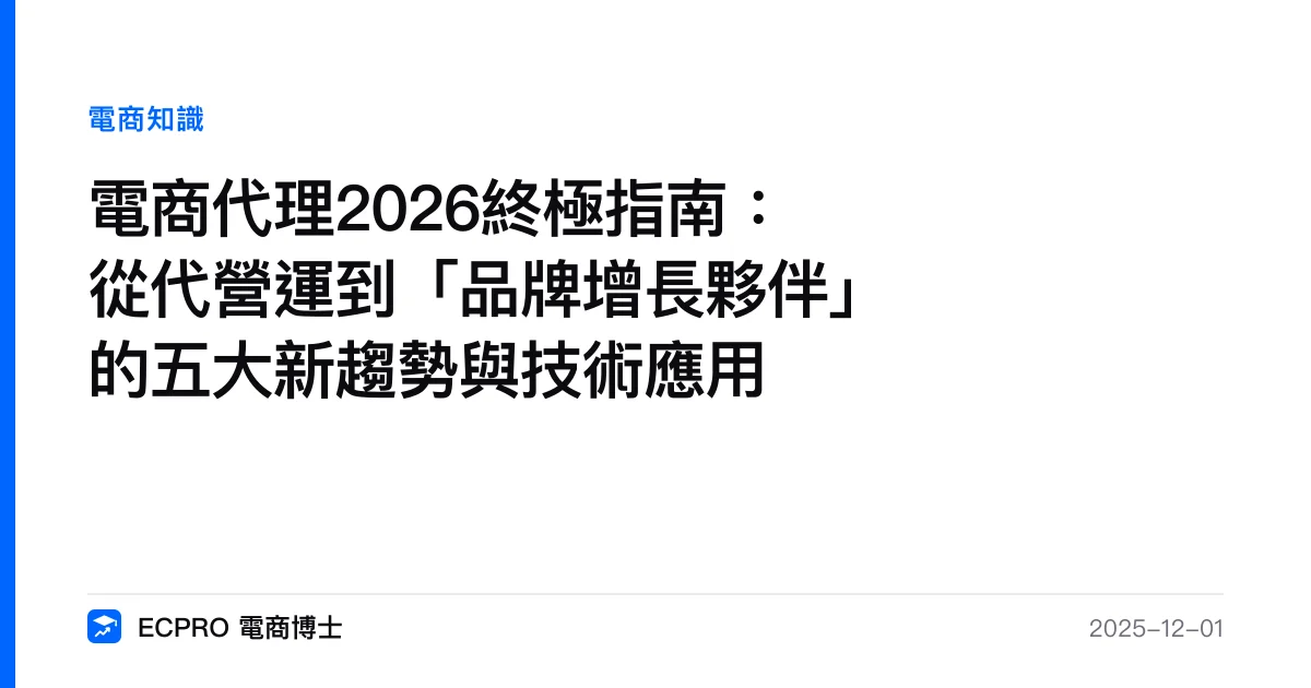 電商代理2026終極指南：從代營運到「品牌增長夥伴」的五大新趨勢與技術應用｜ECPRO 電商博士