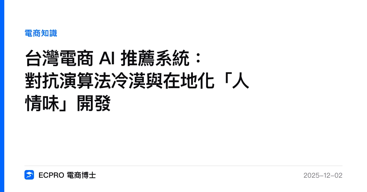 台灣電商 AI 推薦系統：對抗演算法冷漠與在地化「人情味」開發｜ECPRO 電商博士