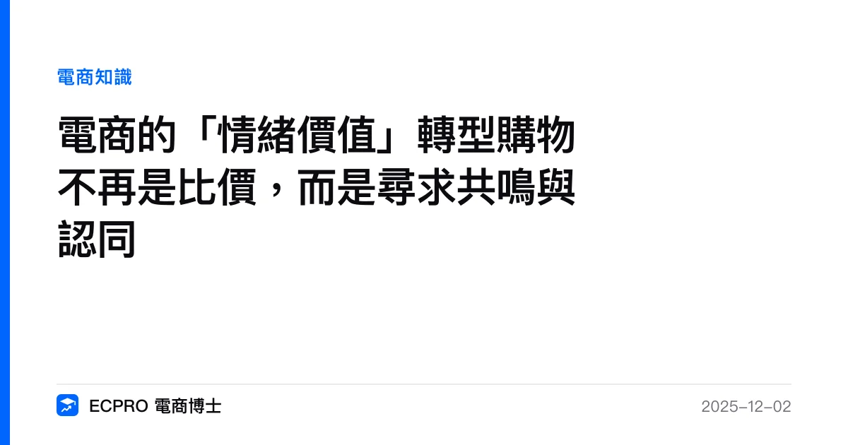 電商的「情緒價值」轉型購物不再是比價，而是尋求共鳴與認同｜ECPRO 電商博士