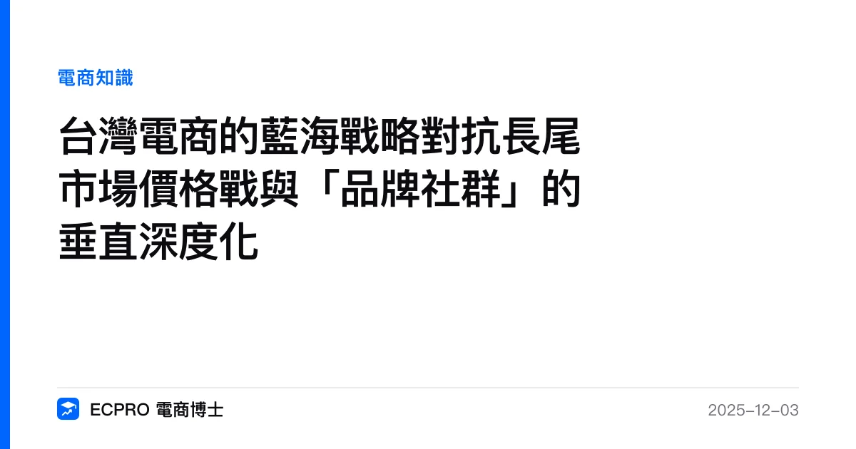 台灣電商的藍海戰略對抗長尾市場價格戰與「品牌社群」的垂直深度化｜ECPRO 電商博士