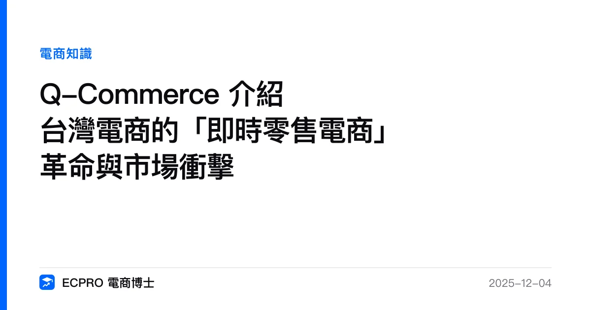 Q-Commerce 介紹台灣電商的「即時零售電商」革命與市場衝擊｜ECPRO 電商博士