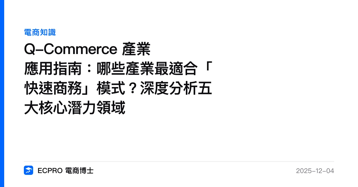 Q-Commerce 產業應用指南：哪些產業最適合「快速商務」模式？深度分析五大核心潛力領域｜ECPRO 電商博士