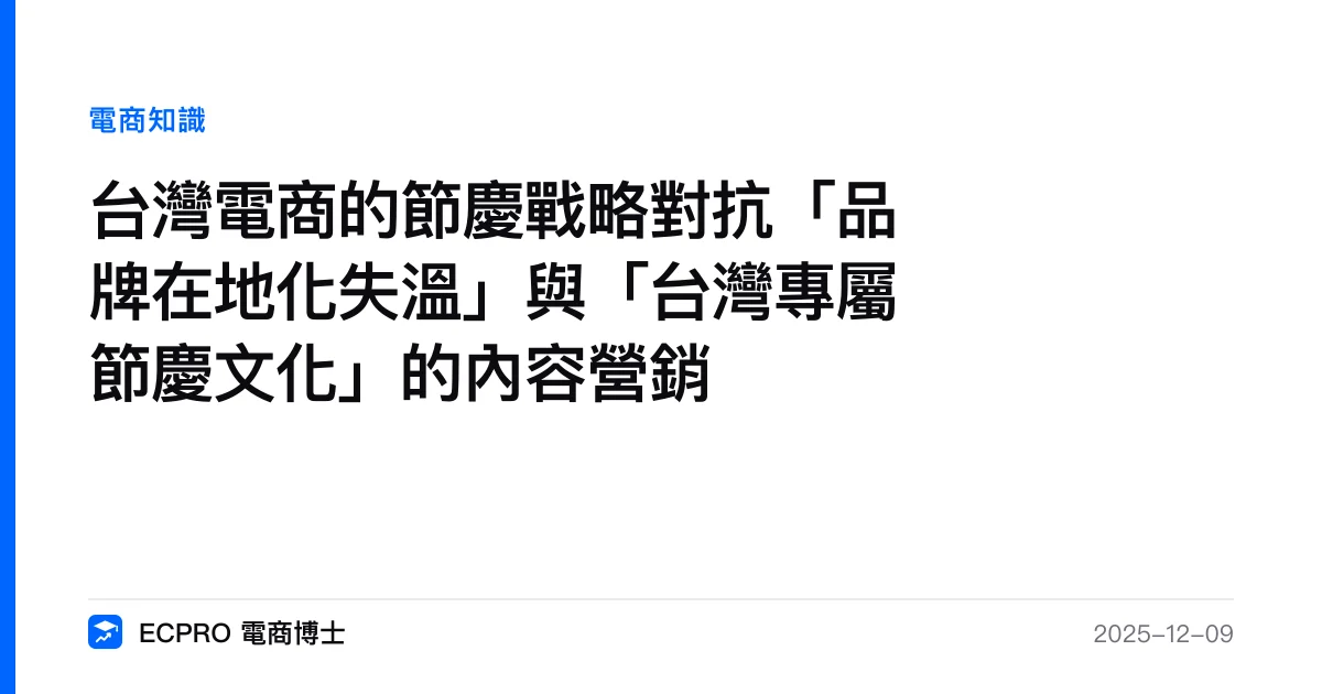台灣電商的節慶戰略對抗「品牌在地化失溫」與「台灣專屬節慶文化」的內容營銷｜ECPRO 電商博士