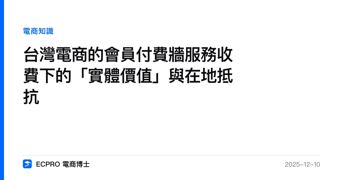 台灣電商的會員付費牆服務收費下的「實體價值」與在地抵抗｜ECPRO 電商博士
