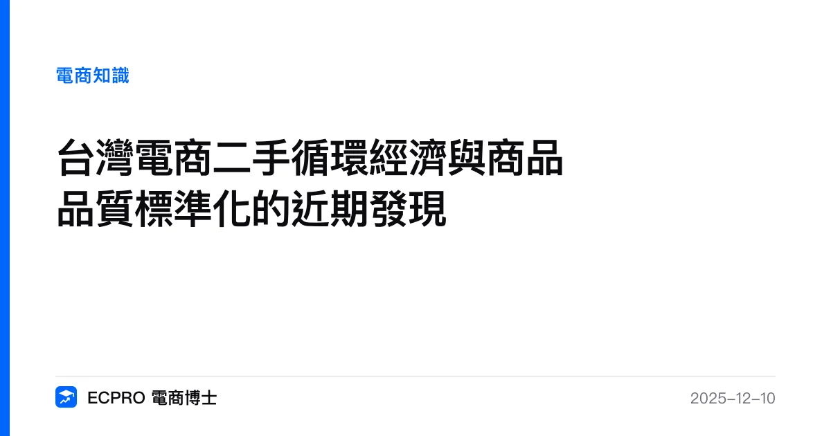 台灣電商二手循環經濟與商品品質標準化的近期發現｜ECPRO 電商博士