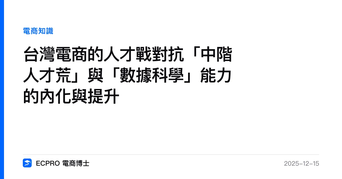 台灣電商的人才戰對抗「中階人才荒」與「數據科學」能力的內化與提升｜ECPRO 電商博士