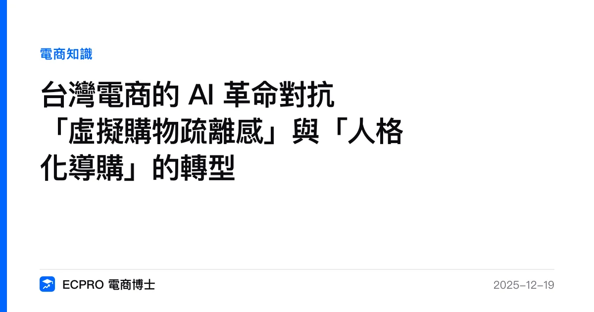 台灣電商的 AI 革命對抗「虛擬購物疏離感」與「人格化導購」的轉型｜ECPRO 電商博士