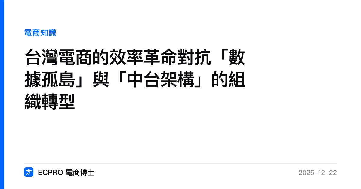 台灣電商的效率革命對抗「數據孤島」與「中台架構」的組織轉型｜ECPRO 電商博士