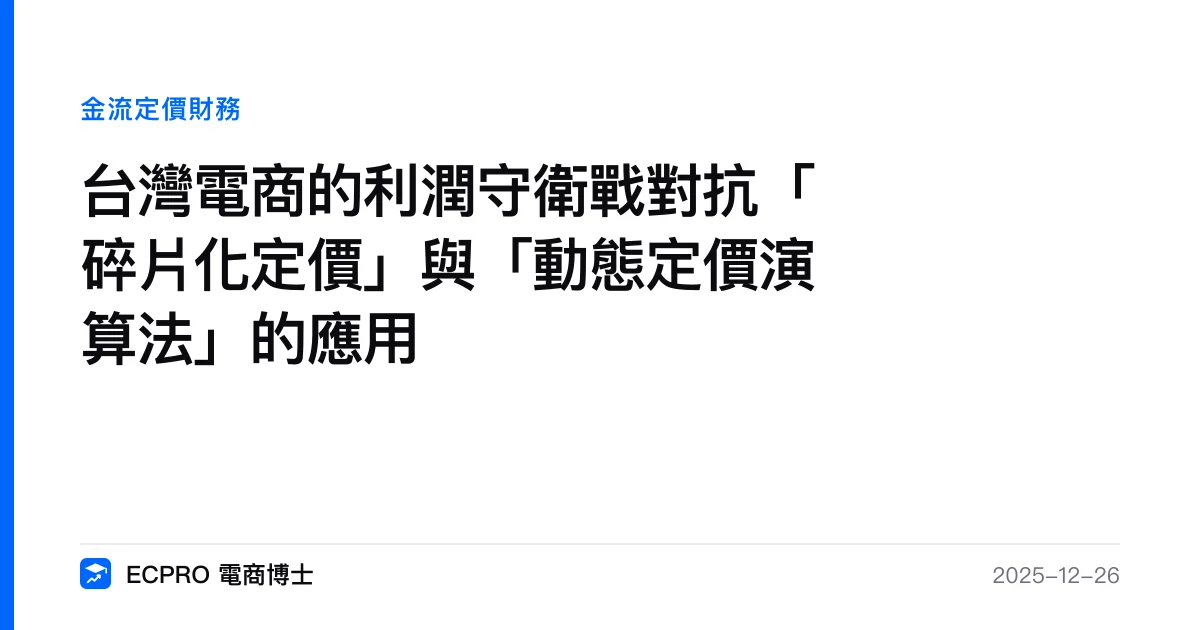 台灣電商的利潤守衛戰對抗「碎片化定價」與「動態定價演算法」的應用｜ECPRO 電商博士