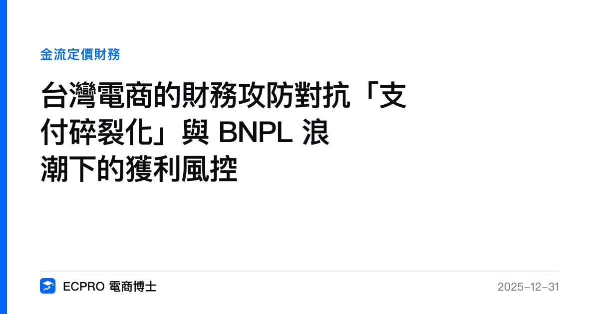 台灣電商的財務攻防對抗「支付碎裂化」與 BNPL 浪潮下的獲利風控｜ECPRO 電商博士