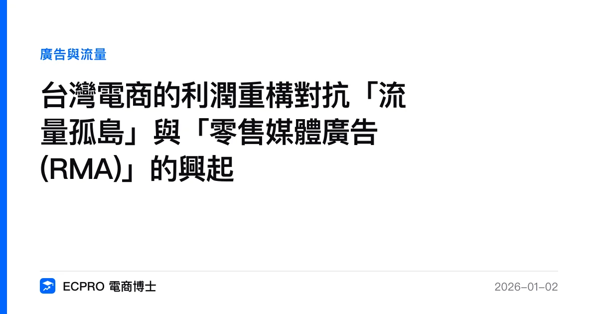 台灣電商的利潤重構對抗「流量孤島」與「零售媒體廣告 (RMA)」的興起｜ECPRO 電商博士