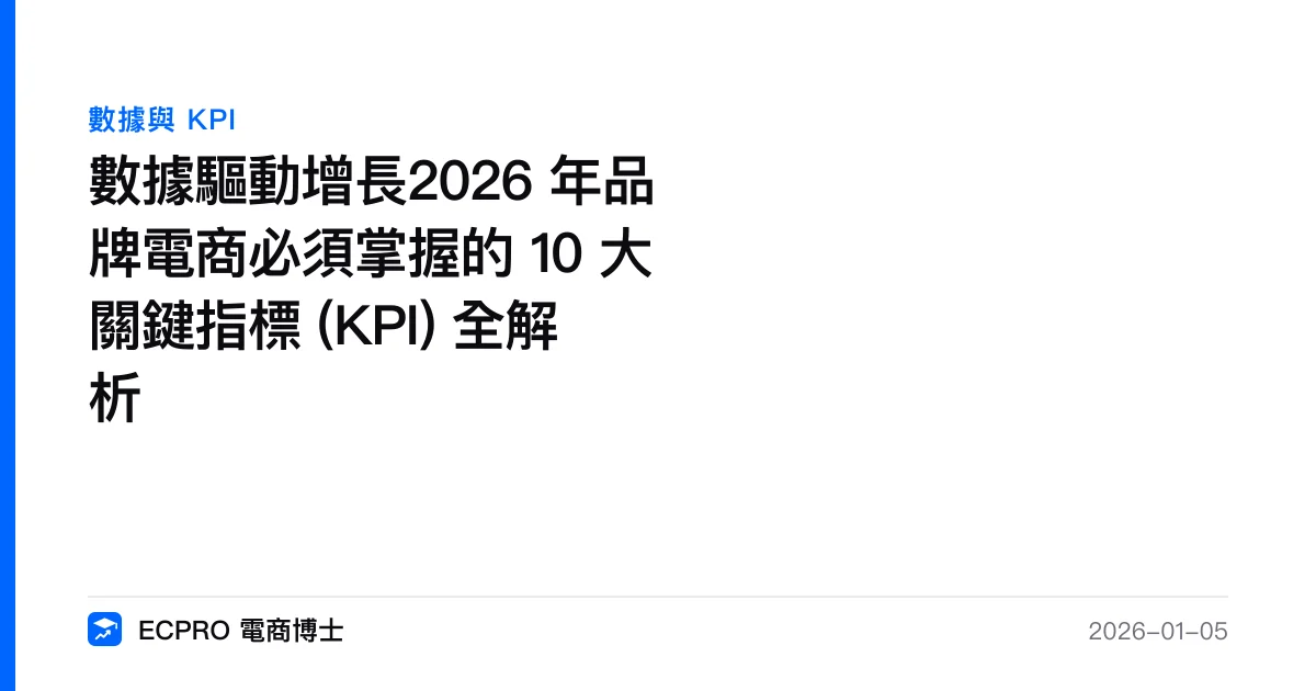 數據驅動增長2026 年品牌電商必須掌握的 10 大關鍵指標 (KPI) 全解析｜ECPRO 電商博士