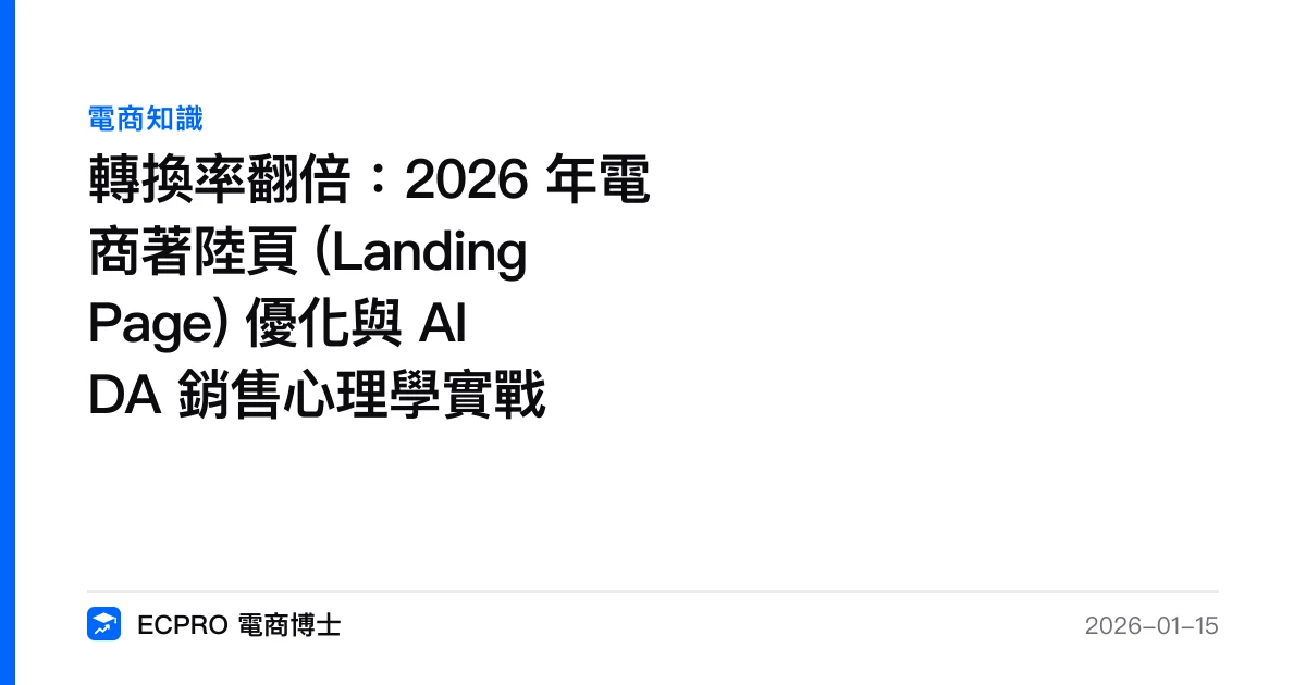 轉換率翻倍：2026 年電商著陸頁 (Landing Page) 優化與 AIDA 銷售心理學實戰｜ECPRO 電商博士