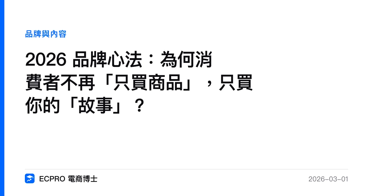 2026 品牌心法：為何消費者不再「只買商品」，只買你的「故事」？｜ECPRO 電商博士