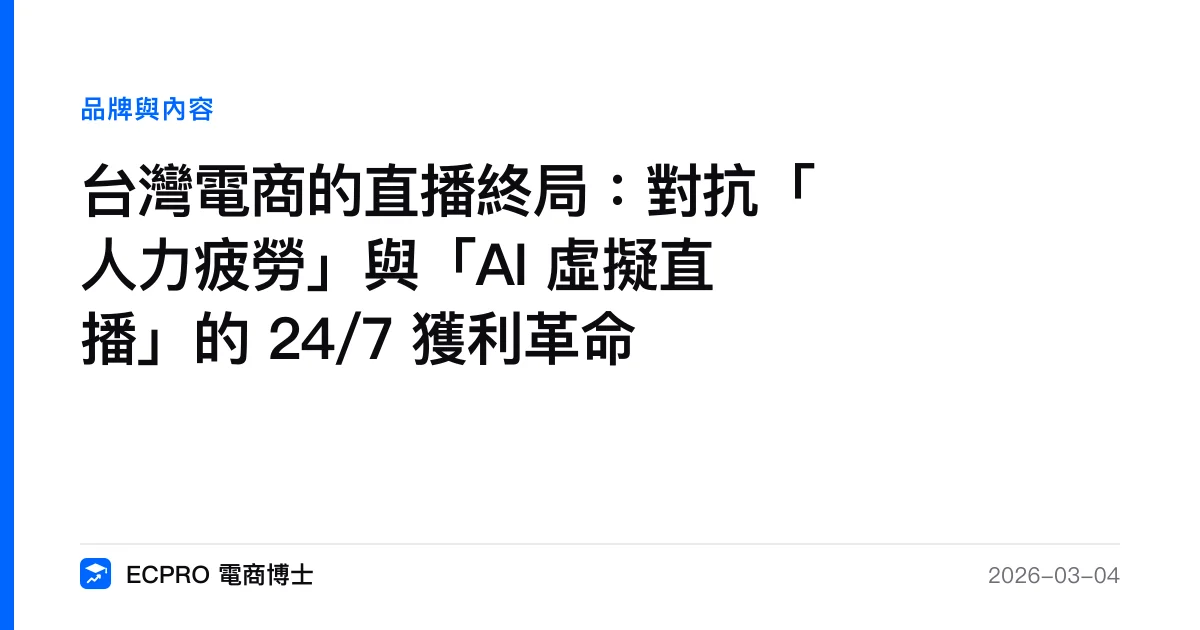 台灣電商的直播終局：對抗「人力疲勞」與「AI 虛擬直播」的 24/7 獲利革命｜ECPRO 電商博士