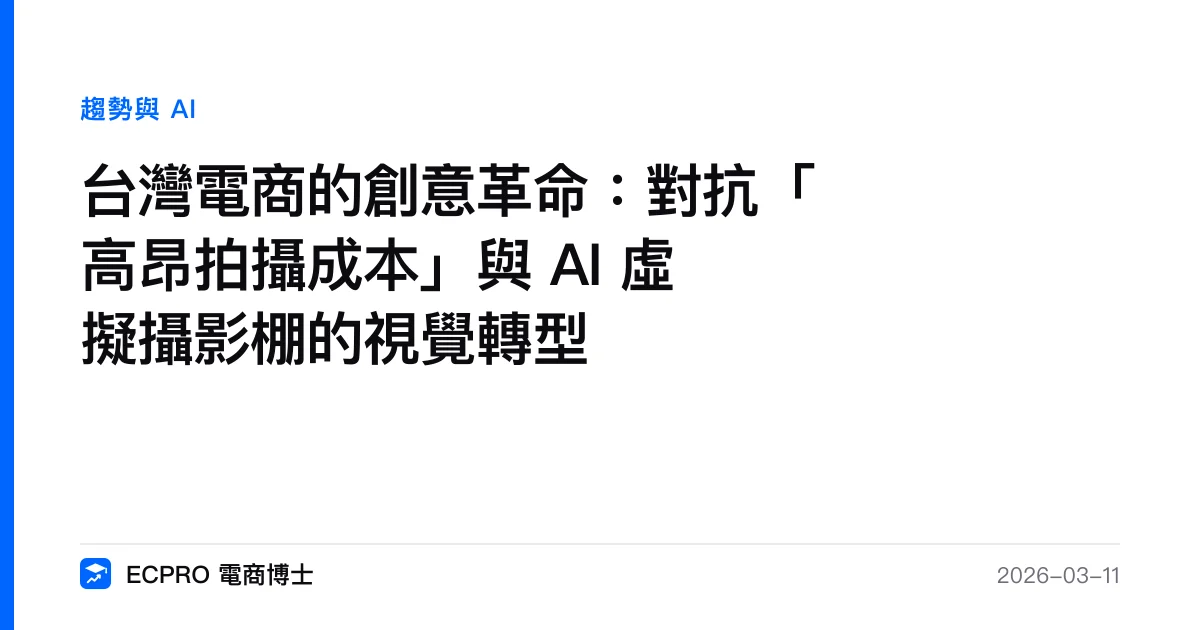 台灣電商的創意革命：對抗「高昂拍攝成本」與 AI 虛擬攝影棚的視覺轉型｜ECPRO 電商博士