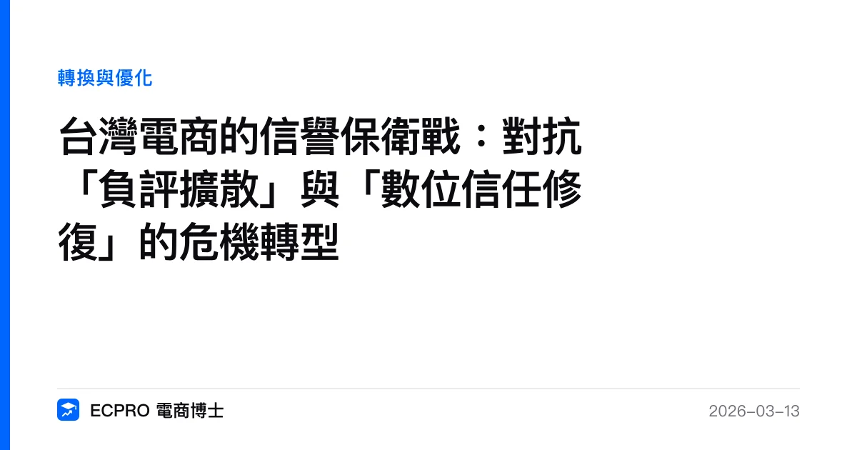 台灣電商的信譽保衛戰：對抗「負評擴散」與「數位信任修復」的危機轉型｜ECPRO 電商博士