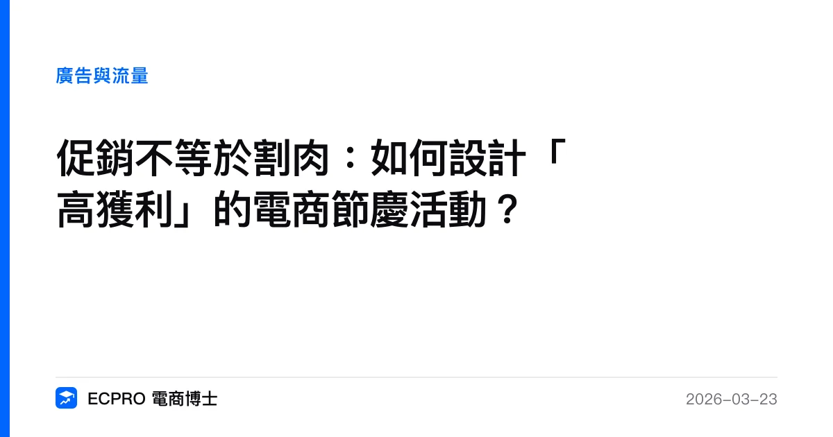 促銷不等於割肉：如何設計「高獲利」的電商節慶活動？｜ECPRO 電商博士