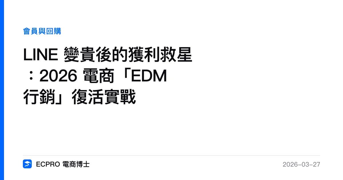 LINE 變貴後的獲利救星：2026 電商「EDM 行銷」復活實戰｜ECPRO 電商博士