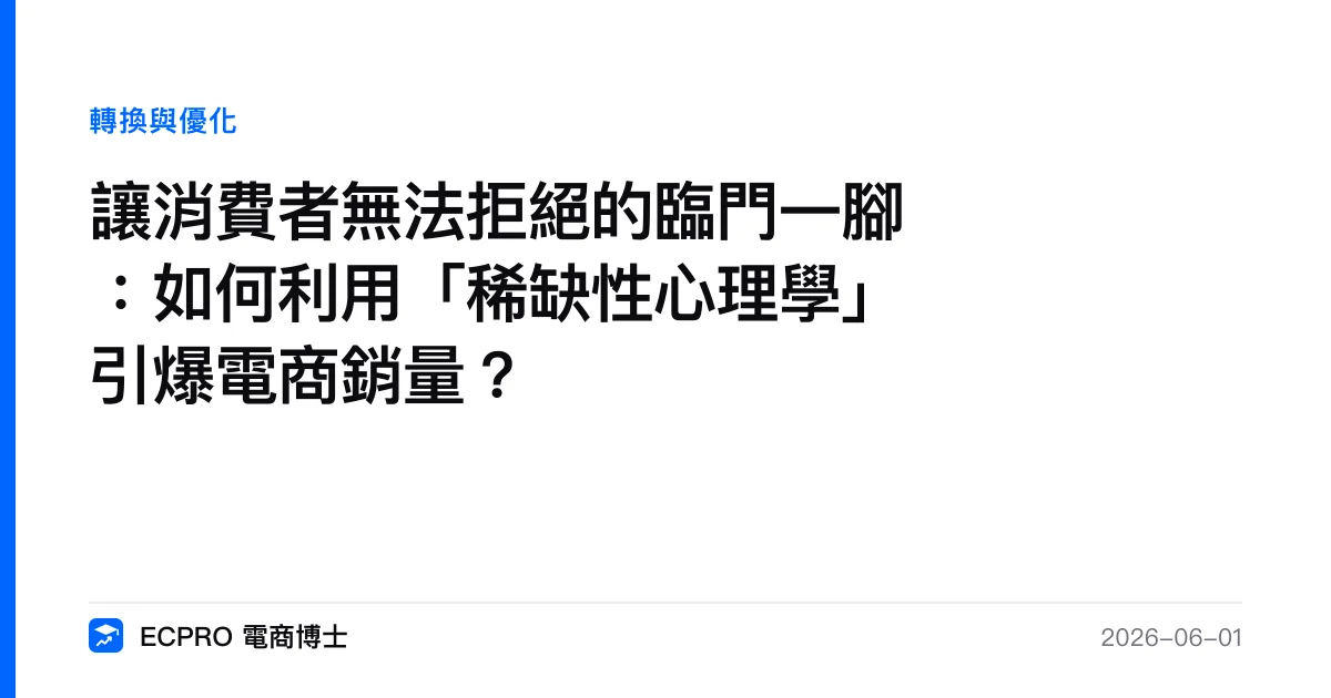 讓消費者無法拒絕的臨門一腳：如何利用「稀缺性心理學」引爆電商銷量？｜ECPRO 電商博士